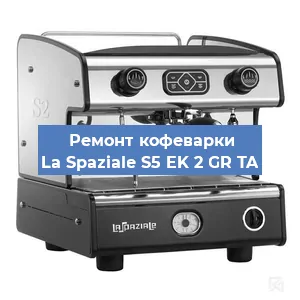 Замена дренажного клапана на кофемашине La Spaziale S5 EK 2 GR TA в Челябинске